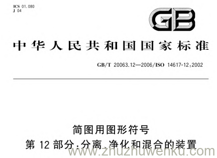 GB/T 20063.12-2006 pdf下载 简图用图形符号 第12部分:分离、净化和混合的装置