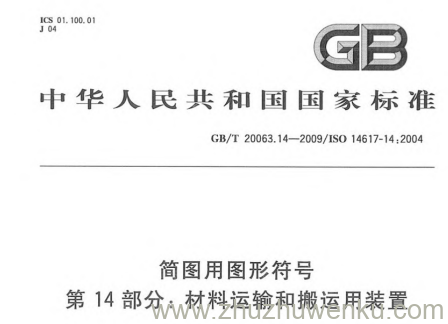 GB/T 20063.14-2009 pdf下载 简图用图形符号 第14部分:材料运输和搬运用装置