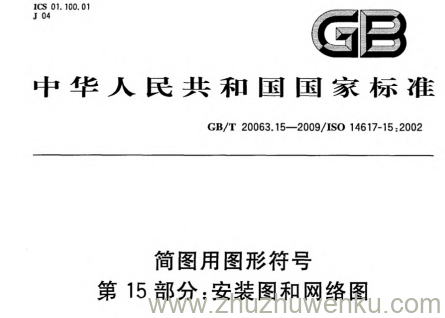 GB/T 20063.15-2009 pdf下载 简图用图形符号 第15部分:安装图和网络图