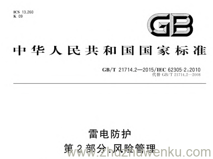 GB/T 21714.2-2015 pdf下载 雷电防护 第2部分:风险管理