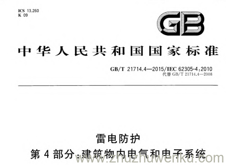 GB/T 21714.4-2015 pdf下载 雷电防护 第4部分:建筑物内电气和电子系统