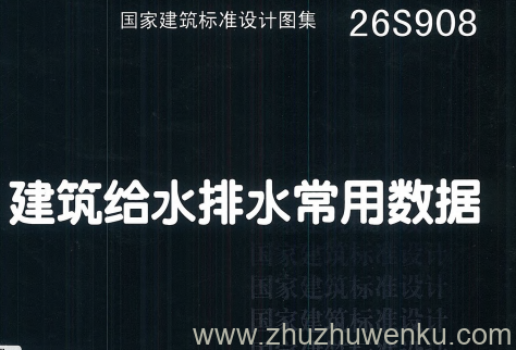 图集 26S908 pdf下载 建筑给水排水常用数据