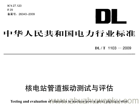 DL/T 1103-2009 pdf下载 核电站管道振动测试与评估