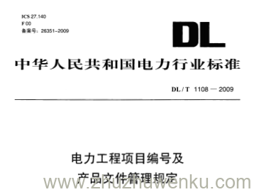 DL/T 1108-2009 pdf下载 电力工程项目编号及产品文件管理规定