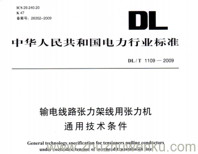 DL/T 1109-2009 pdf下载 输电线路张力架线用张力机通用技术条件