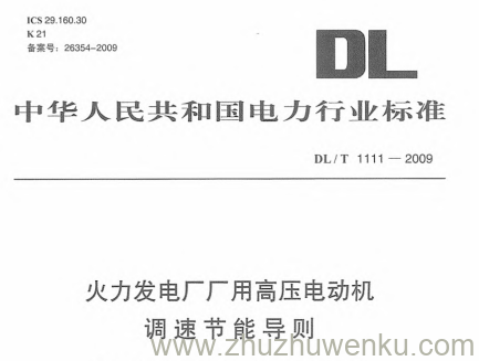 DL/T 1111-2009 pdf下载 火力发电厂厂用高压电动机调速节能导则