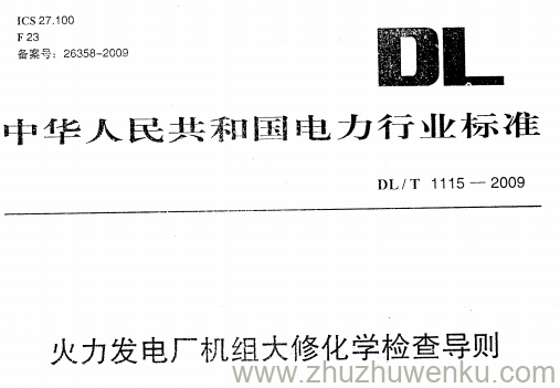 DL/T 1115-2009 pdf下载 火力发电厂机组大修化学检查导则