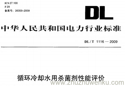 DL/T 1116-2009 pdf下载 循环冷却水用杀菌剂性能评价
