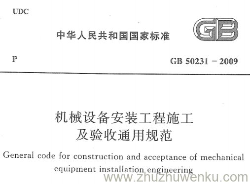 GB 50231-2009 pdf下载 机械设备安装工程施工及验收通用规范