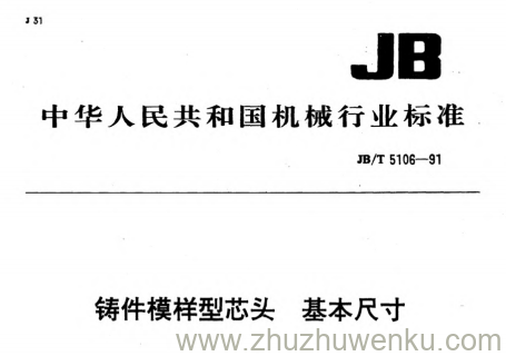 JB/T 5106-1991 pdf下载 铸件模样型芯头 基本尺寸