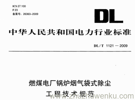 DL/T 1121-2009 pdf下载 燃煤电厂锅炉烟气袋式除尘工程技术规范