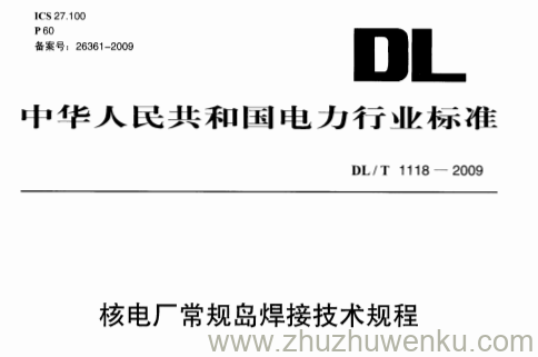 DL/T 1118-2009 pdf下载 核电厂常规岛焊接技术规程