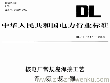 DL/T 1117-2009 pdf下载 核电厂常规岛焊接工艺评定规程
