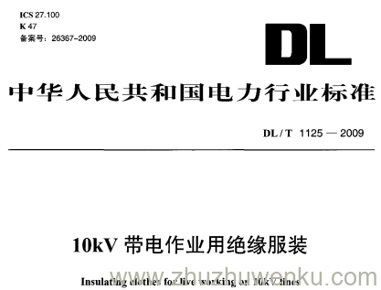 DL/T 1125-2009 pdf下载 10kV带电作业用绝缘服装
