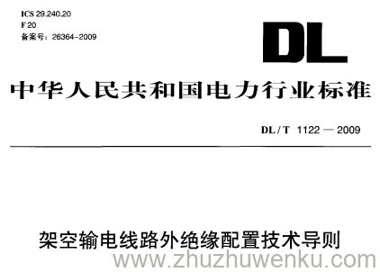 DL/T 1122-2009 pdf下载 架空输电线路外绝缘配置技术导则