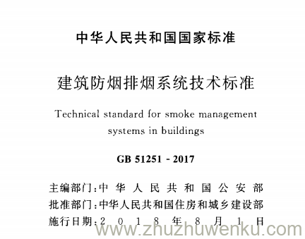 GB 51251-2017 pdf下载 建筑防烟排烟系统技术标准