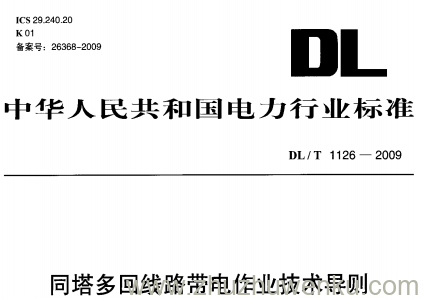 DL/T 1126-2009 pdf下载 同塔多回线路带电作业技术导则