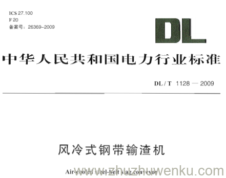 DL/T 1128-2009 pdf下载 风冷式钢带输渣机