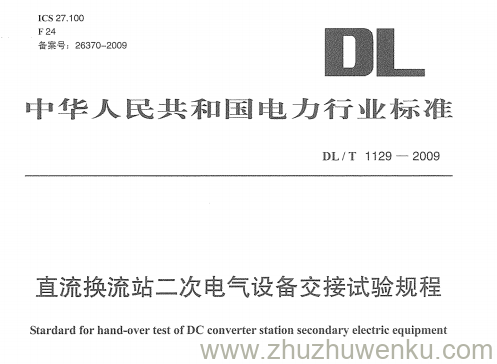 DL/T 1129-2009 直流换流站二次电气设备交接试验规程
