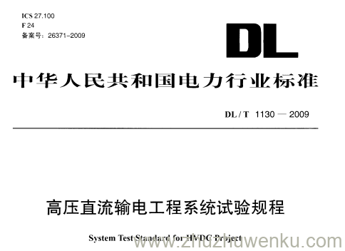 DL/T 1130-2009 pdf下载 高压直流输电工程系统试验规程