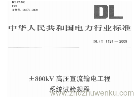 DL/T 1131-2009 pdf下载 ±800kV高压直流输电工程系统试验规程