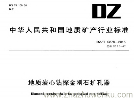 DZ/T 0278-2015 pdf下载 地质岩心钻探金刚石扩孔器