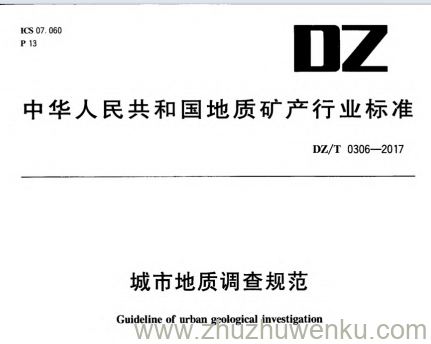 DZ/T 0306-2017 pdf下载 城市地质调查规范