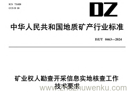 DZ/T 0463-2024 pdf下载 矿业权人勘查开采信息实地核查工作技术要求