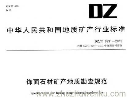 DZ/T 0291-2015 pdf下载 饰面石材矿产地质勘查规范