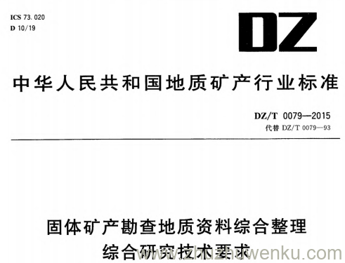 DZ/T 0079-2015 pdf下载 固体矿产勘查地质资料综合整理综合研究技术要求