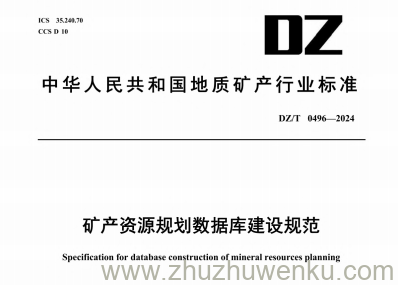 DZ/T 0496-2024 pdf下载 矿产资源规划数据库建设规范