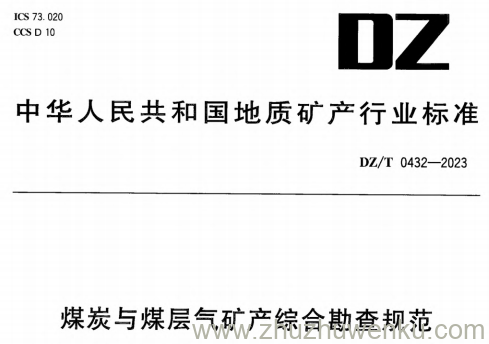 DZ/T 0432-2023 pdf下载 煤炭与煤层气矿产综合勘查规范