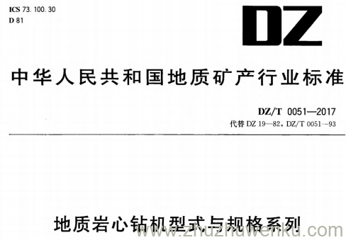 DZ/T 0051-2017 pdf下载 地质岩心钻机型式与规格系列