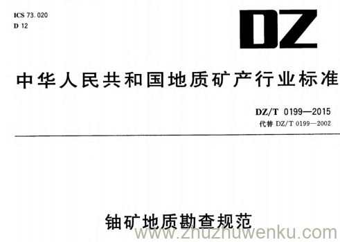 DZ/T 0199-2015 pdf下载 铀矿地质勘查规范