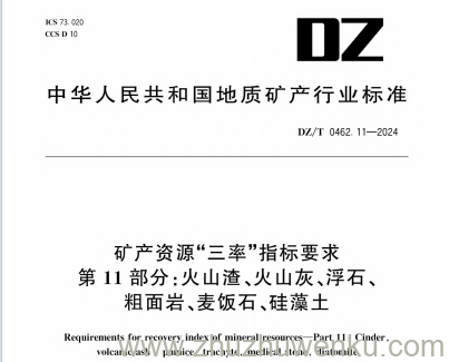DZ/T 0462.11-2024 pdf下载 矿产资源“三率”指标要求 第11部分：火山渣、火山灰、浮石、粗面岩、麦饭石、硅藻土