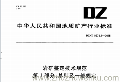 DZ/T 0275.1-2015 pdf下载 岩矿鉴定技术规范 第1部分:总则及一般规定