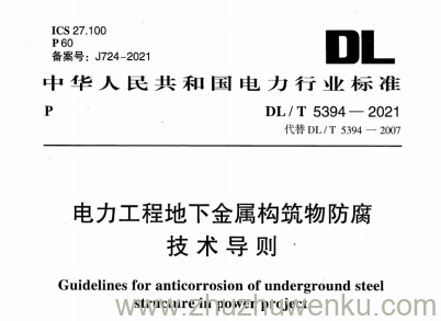 DL/T 5394-2021 pdf下载 电力工程地下金属构筑物防腐技术导则