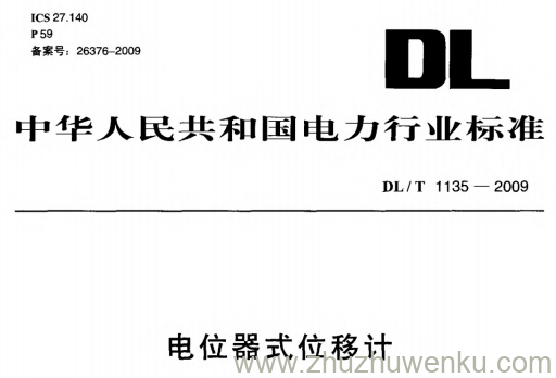 DL/T 1135-2009 pdf下载 电位器式位移计