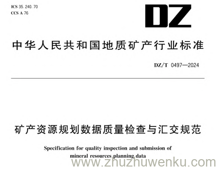 DZ/T 0497-2024 pdf下载 矿产资源规划数据质量检查与汇交规范