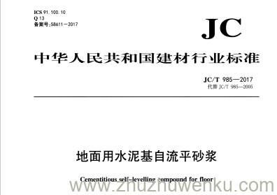 JC/T 985-2017 pdf下载 地面用水泥基自流平砂浆