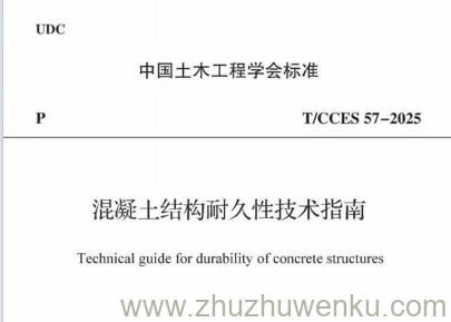 T/CCES 57-2025 pdf下载 混凝土结构耐久性技术指南
