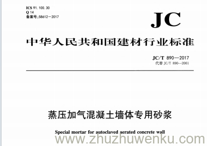 JC/T 890-2017 pdf下载 蒸压加气混凝土用砌筑砂浆与抹面砂浆