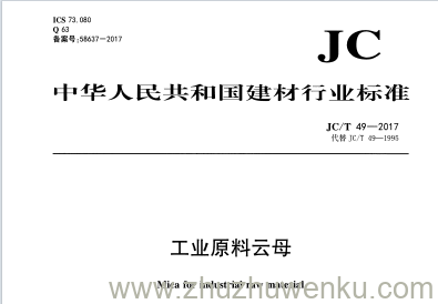 JC/T 49-2017 pdf下载 工业原料云母