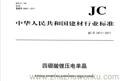 JC/T 2417-2017 pdf下载 四硼酸锂压电单晶
