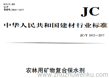 JC/T 2412-2017 pdf下载 农林用矿物复合保水剂
