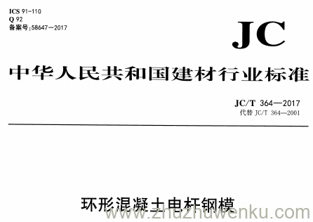 JC/T 364-2017 pdf下载 环形混凝土电杆钢模