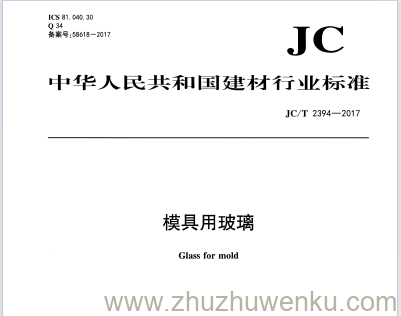 JC∕T 2394-2017 pdf下载 模具用玻璃