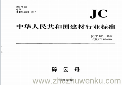 JC/T 815-2017 pdf下载 碎云母