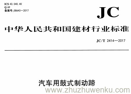 JC/T 2414-2017 pdf下载 汽车用鼓式制动蹄