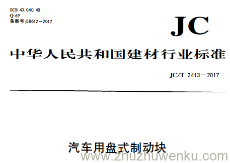JC/T 2413-2017 pdf下载 汽车用盘式制动块